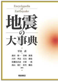 地震の大事典