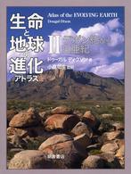 デボン紀から白亜紀 生命と地球の進化アトラス / 小畠郁生監訳