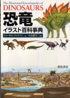 恐竜イラスト百科事典