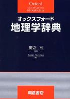 オックスフォード地理学辞典