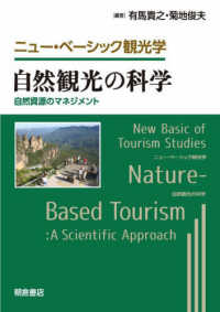 自然観光の科学 自然資源のマネジメント ニュー・ベーシック観光学 = New basic of tourism studies