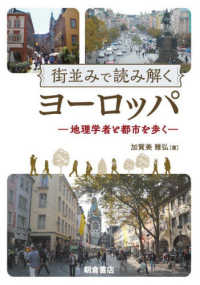 街並みで読み解くヨーロッパ 地理学者と都市を歩く