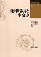 地球環境と生命史 古生物の科学