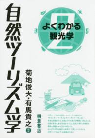 自然ツーリズム学 よくわかる観光学