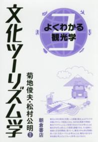 文化ツーリズム学 よくわかる観光学