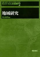 地域研究 シリーズ人文地理学 ; 2
