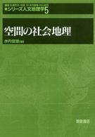 空間の社会地理 ｼﾘｰｽﾞ人文地理学 ; 5