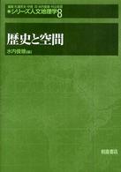 歴史と空間 ｼﾘｰｽﾞ人文地理学 / 杉浦芳夫 [ほか] 編集 ; 8