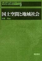 国土空間と地域社会 シリーズ人文地理学 / 杉浦芳夫 [ほか] 編集