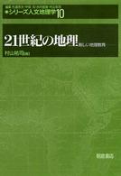 21世紀の地理 新しい地理教育 ｼﾘｰｽﾞ人文地理学 ; 10
