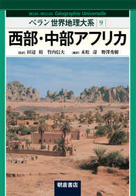 ﾍﾞﾗﾝ世界地理大系 9 西部･中部ｱﾌﾘｶ