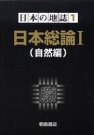 日本総論 1：自然編 日本の地誌