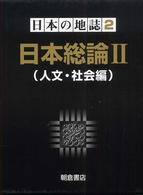 日本総論 2（人文・社会編） 日本の地誌