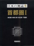 首都圏 1 東京都・神奈川県・埼玉県・千葉県 日本の地誌