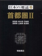 首都圏 2 群馬県・栃木県・茨城県・長野県・山梨県・新潟県 日本の地誌