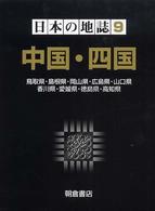 中国・四国 鳥取県・島根県・岡山県・広島県・山口県・香川県・愛媛県・徳島県・高知県 日本の地誌