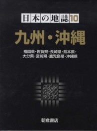 九州･沖縄 福岡県･佐賀県･長崎県･熊本県･大分県･宮崎県･鹿児島県･沖縄県 日本の地誌 ; 10