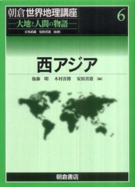 西アジア 朝倉世界地理講座 : 大地と人間の物語