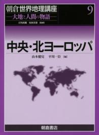 中央・北ヨーロッパ 朝倉世界地理講座 : 大地と人間の物語