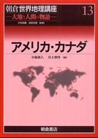朝倉世界地理講座  １３  アメリカ・カナダ 大地と人間の物語. アメリカ・カナダ