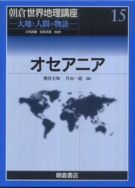 オセアニア 朝倉世界地理講座 : 大地と人間の物語