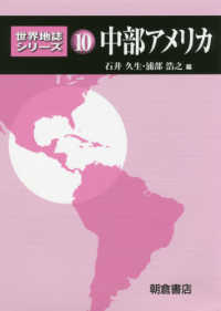 中部アメリカ 世界地誌シリーズ