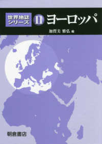 ヨーロッパ 世界地誌シリーズ