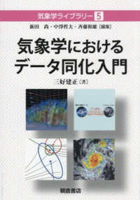 気象学におけるデータ同化入門