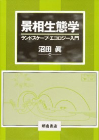 景相生態学 ランドスケープ・エコロジー入門