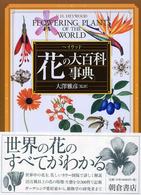 ヘイウッド花の大百科事典