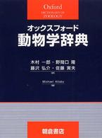 オックスフォード動物学辞典