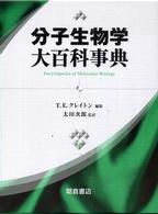 分子生物学大百科事典 [1]
