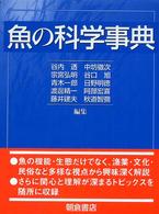 魚の科学事典