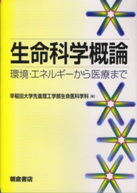 生命科学概論 環境・エネルギーから医療まで
