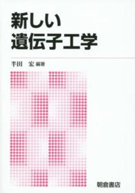 新しい遺伝子工学