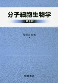 分子細胞生物学 第2版