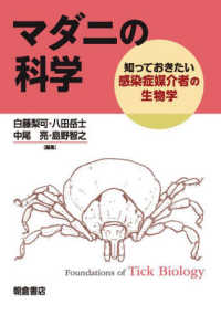 マダニの科学 知っておきたい感染症媒介者の生物学  Foundations of tick biology