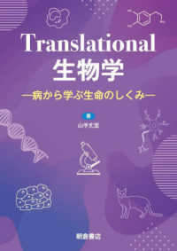 Translational生物学 病から学ぶ生命のしくみ