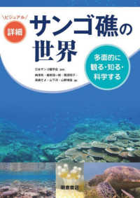 ビジュアル詳細サンゴ礁の世界 多面的に観る・知る・科学する