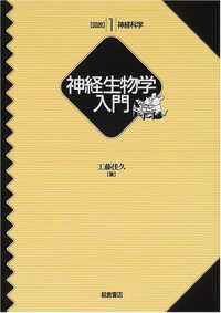 神経生物学入門 図説神経科学 ; 1