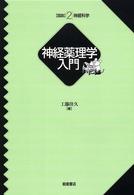 神経薬理学入門 図説神経科学 ; 2