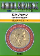 脳とプリオン 狂牛病の分子生物学 シリーズ応用動物科学/バイオサイエンス