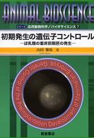 初期発生の遺伝子コントロール ほ乳類の着床前期胚の発生 シリーズ応用動物科学/バイオサイエンス