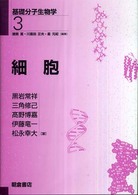 細胞 基礎分子生物学 / 猪飼篤, 川喜田正夫, 星元紀編集