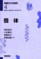 基礎分子生物学 4 個体