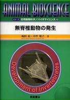 無脊椎動物の発生 シリーズ応用動物科学/バイオサイエンス