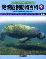 絶滅危惧動物百科 9