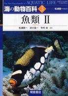 魚類 2 海の動物百科 / [Andrew Campbell, John Dawes編]