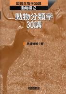 動物分類学30講 図説生物学30講 ; 動物編2