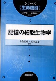 記憶の細胞生物学 シリーズ「生命機能」 / 木下修一, 近藤寿人編集